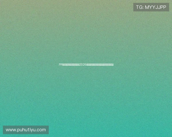 PP体育足球在线直播带你畅享2026世界杯激烈对决与精彩瞬间的高清直播体验 PP体育足球在线直播带你畅享2026世界杯激烈对决与精彩瞬间的高清直播体验