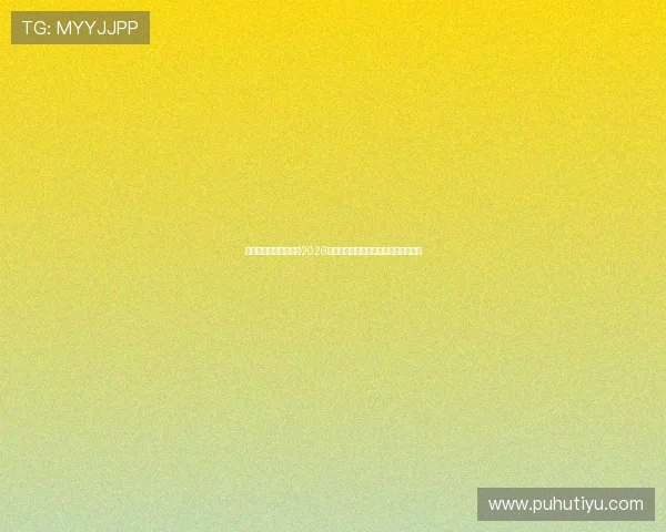 星空体育视讯深度解读2026世界杯淘汰赛精彩对决与晋级形势分析