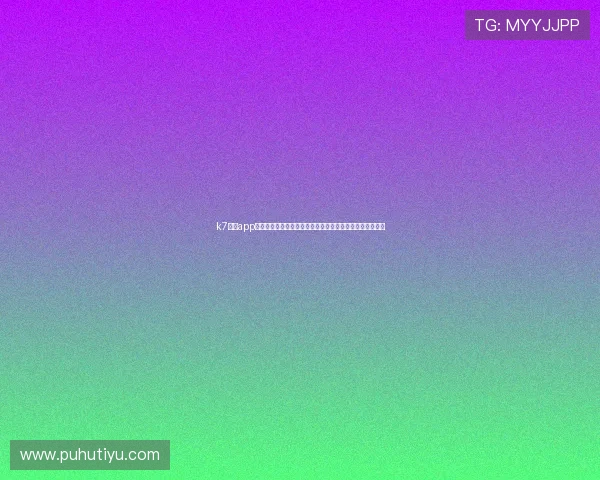 k7真人app下载电脑版为足球迷提供丰富的世界杯赛事资讯与精彩集锦 k7真人app下载电脑版为足球迷提供丰富的世界杯赛事资讯与精彩集锦
